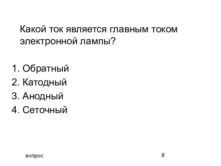 вопрос Какой ток является главным током электронной лампы? 1. Обратный 2. Катодный 3. Анодный 4. Сеточный