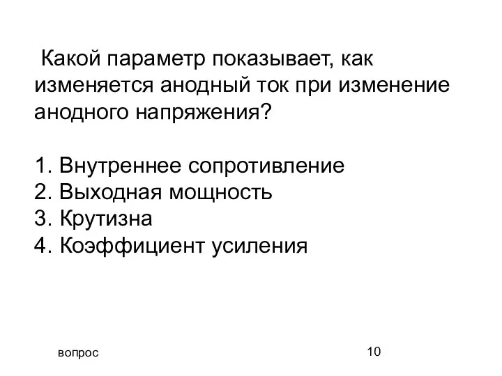 вопрос Какой параметр показывает, как изменяется анодный ток при изменение