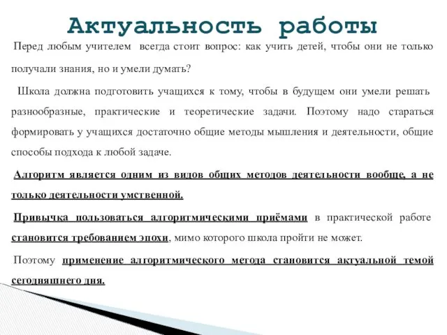 Перед любым учителем всегда стоит вопрос: как учить детей, чтобы