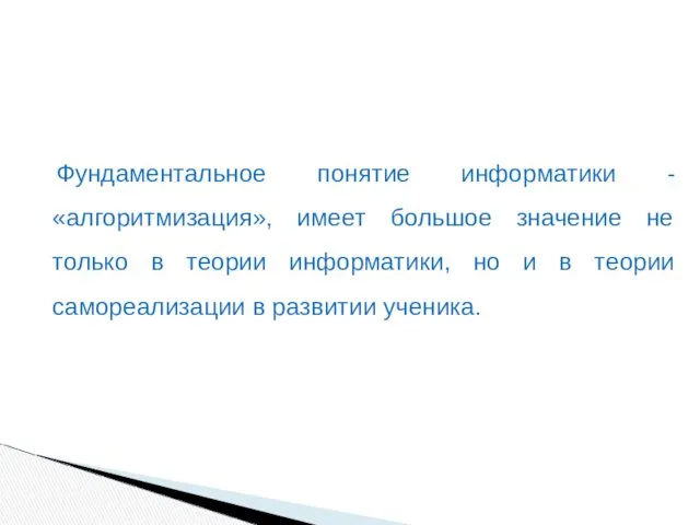 Фундаментальное понятие информатики - «алгоритмизация», имеет большое значение не только