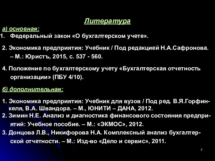 Литература а) основная: Федеральный закон «О бухгалтерском учете». 2. Экономика