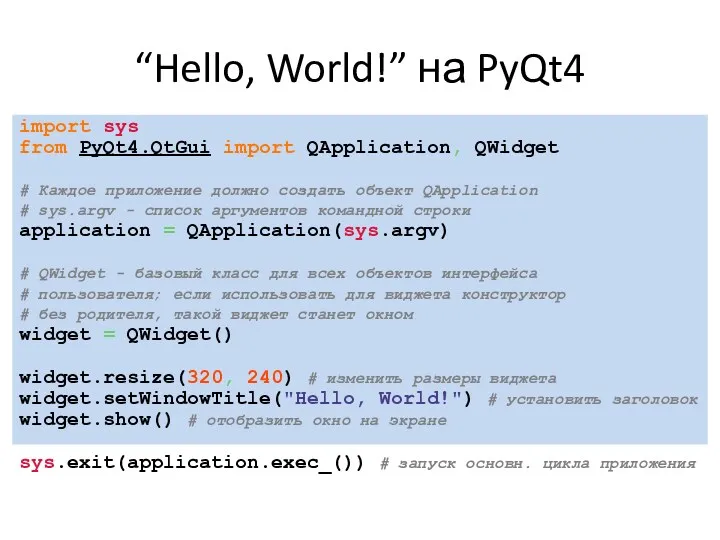 “Hello, World!” на PyQt4 import sys from PyQt4.QtGui import QApplication,