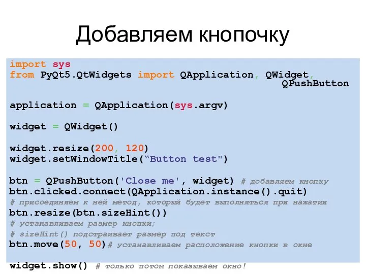 Добавляем кнопочку import sys from PyQt5.QtWidgets import QApplication, QWidget, QPushButton