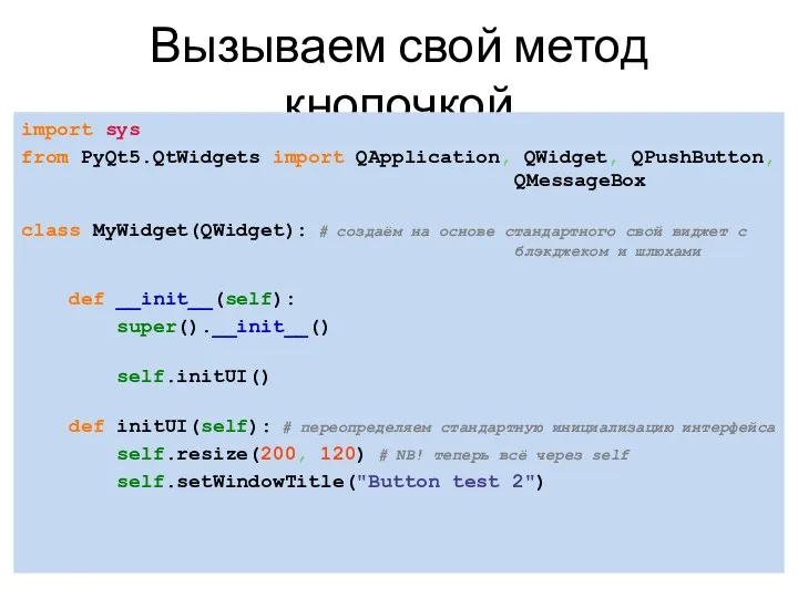 Вызываем свой метод кнопочкой import sys from PyQt5.QtWidgets import QApplication,