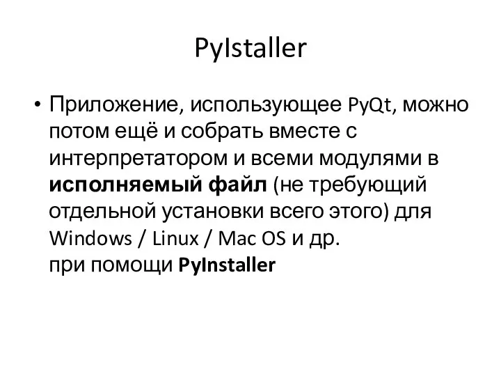 PyIstaller Приложение, использующее PyQt, можно потом ещё и собрать вместе