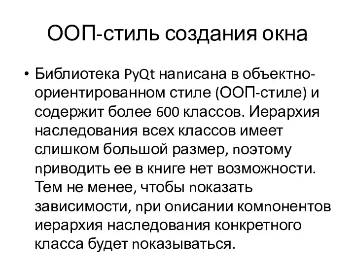 ООП-стиль создания окна Библиотека PyQt наnисана в объектно-ориентированном стиле (ООП-стиле)