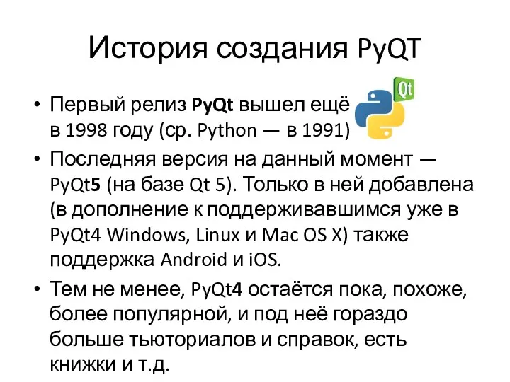История создания PyQT Первый релиз PyQt вышел ещё в 1998