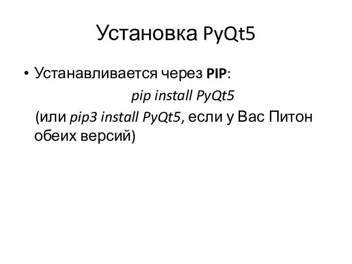 Установка PyQt5 Устанавливается через PIP: pip install PyQt5 (или pip3