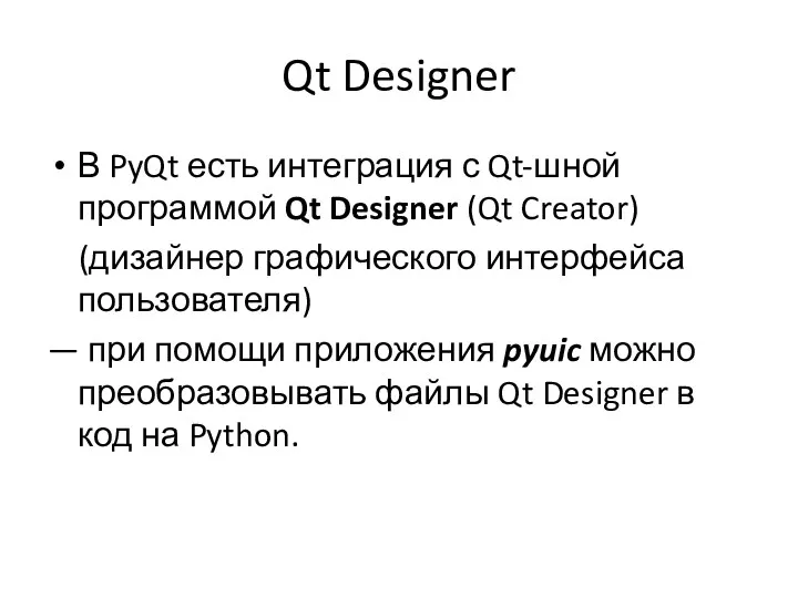 Qt Designer В PyQt есть интеграция с Qt-шной программой Qt