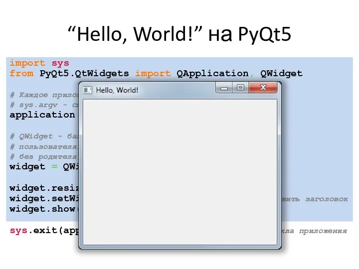 “Hello, World!” на PyQt5 import sys from PyQt5.QtWidgets import QApplication,