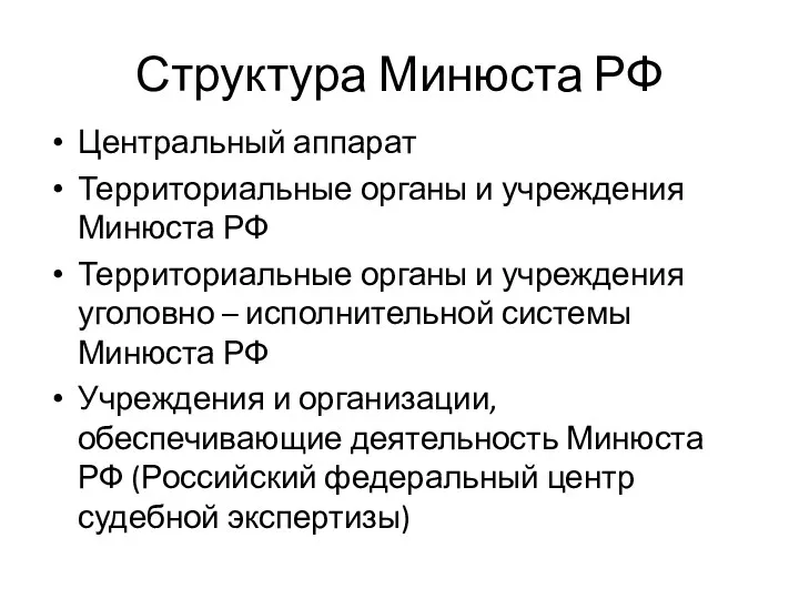 Структура Минюста РФ Центральный аппарат Территориальные органы и учреждения Минюста РФ Территориальные органы