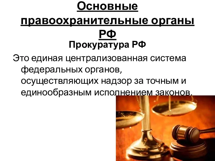 Основные правоохранительные органы РФ Прокуратура РФ Это единая централизованная система федеральных органов, осуществляющих