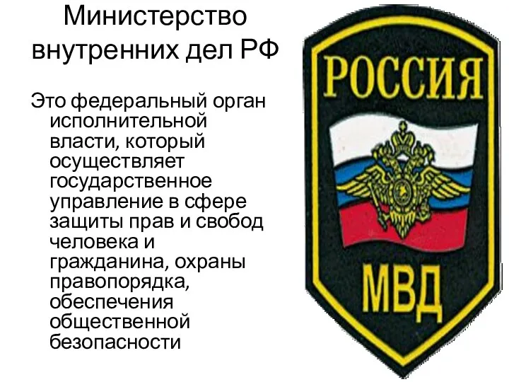 Министерство внутренних дел РФ Это федеральный орган исполнительной власти, который осуществляет государственное управление