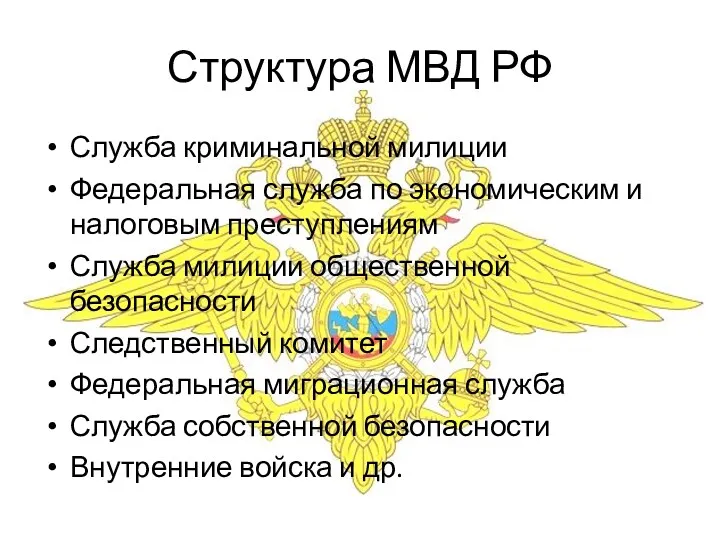 Структура МВД РФ Служба криминальной милиции Федеральная служба по экономическим и налоговым преступлениям