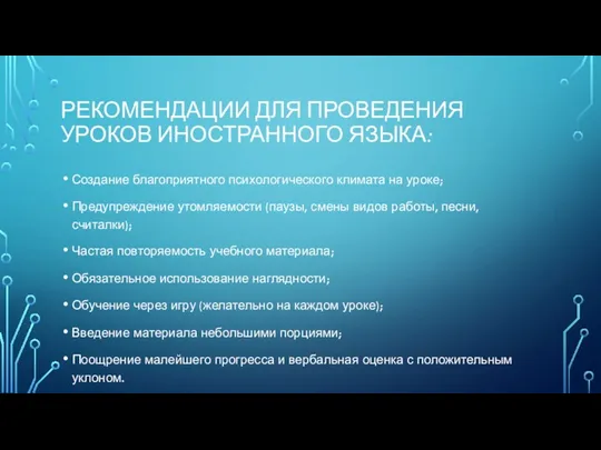 РЕКОМЕНДАЦИИ ДЛЯ ПРОВЕДЕНИЯ УРОКОВ ИНОСТРАННОГО ЯЗЫКА: Создание благоприятного психологического климата