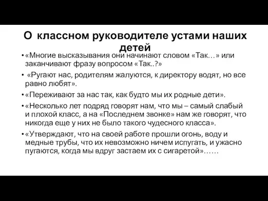 О классном руководителе устами наших детей «Многие высказывания они начинают