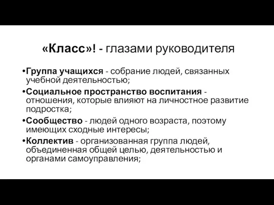 «Класс»! - глазами руководителя Группа учащихся - собрание людей, связанных