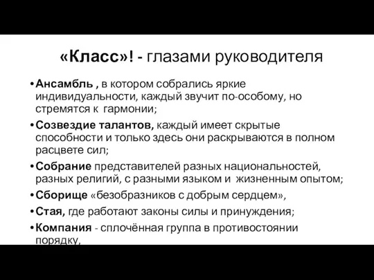 «Класс»! - глазами руководителя Ансамбль , в котором собрались яркие