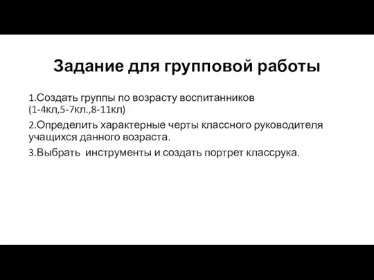 Задание для групповой работы 1.Создать группы по возрасту воспитанников (1-4кл,5-7кл.,8-11кл)