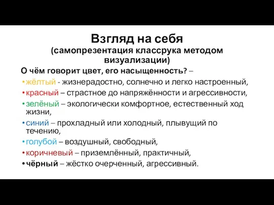 Взгляд на себя (самопрезентация классрука методом визуализации) О чём говорит