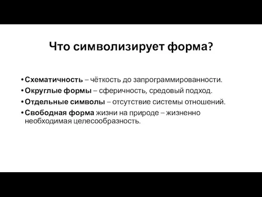 Что символизирует форма? Схематичность – чёткость до запрограммированности. Округлые формы