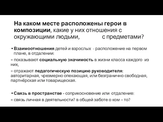 На каком месте расположены герои в композиции, какие у них