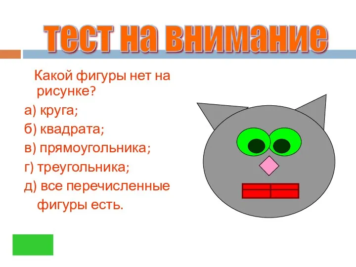 Какой фигуры нет на рисунке? а) круга; б) квадрата; в)