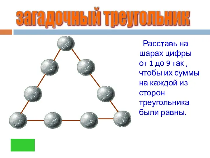 Расставь на шарах цифры от 1 до 9 так ,