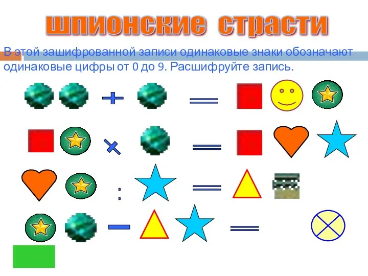 В этой зашифрованной записи одинаковые знаки обозначают одинаковые цифры от