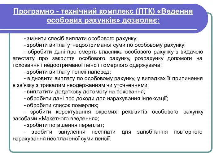 Програмно - технічний комплекс (ПТК) «Ведення особових рахунків» дозволяє: -