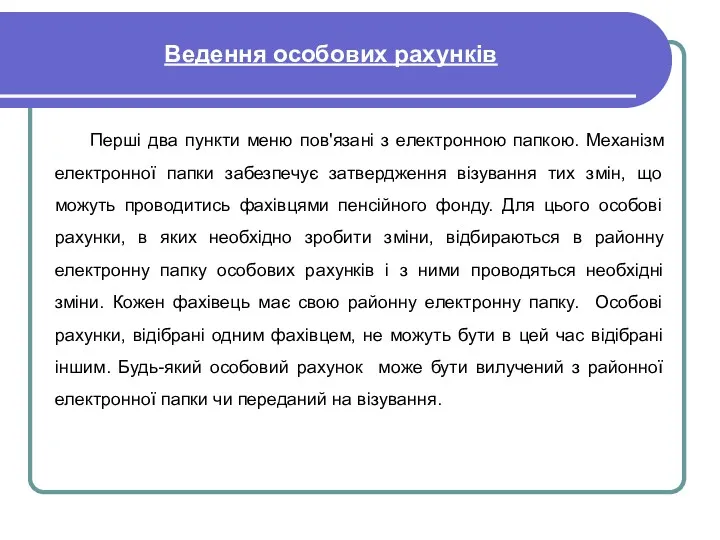 Ведення особових рахунків Перші два пункти меню пов'язані з електронною