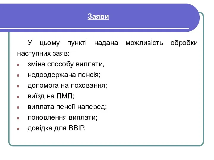 Заяви У цьому пункті надана можливість обробки наступних заяв: зміна