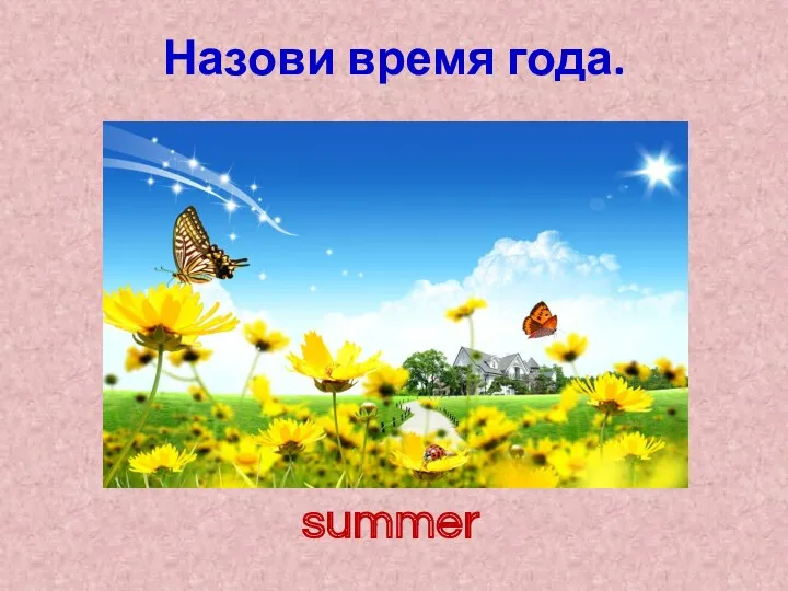 Назови время года. summer