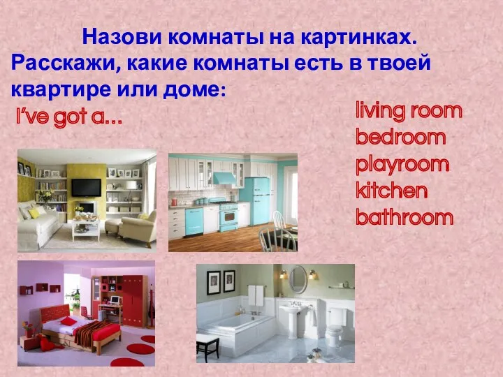 Назови комнаты на картинках. living room bedroom playroom kitchen bathroom