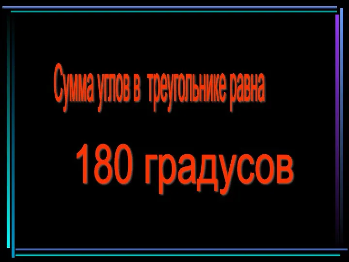 Сумма углов в треугольнике равна 180 градусов