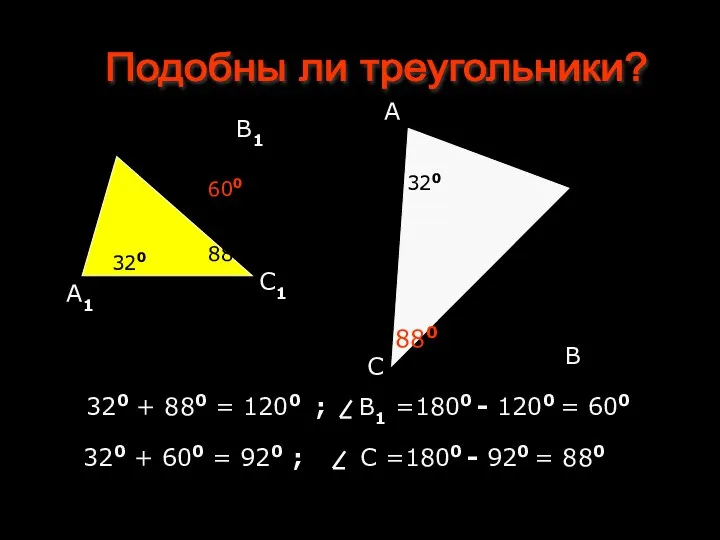 Подобны ли треугольники? С В А 320 320 880 600 600 880