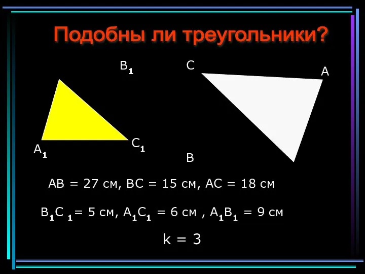 Подобны ли треугольники? AB = 27 см, BC = 15