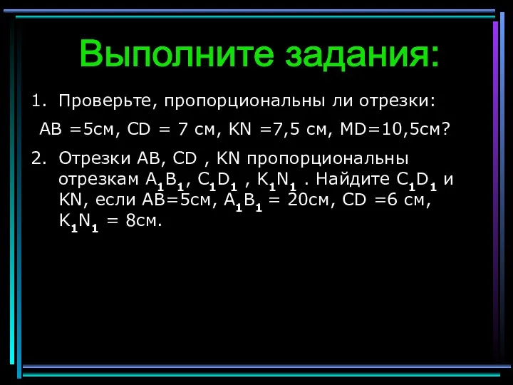 Выполните задания: Проверьте, пропорциональны ли отрезки: АВ =5см, CD =