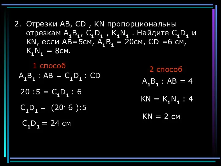 Отрезки АВ, CD , KN пропорциональны отрезкам А1В1, C1D1 ,