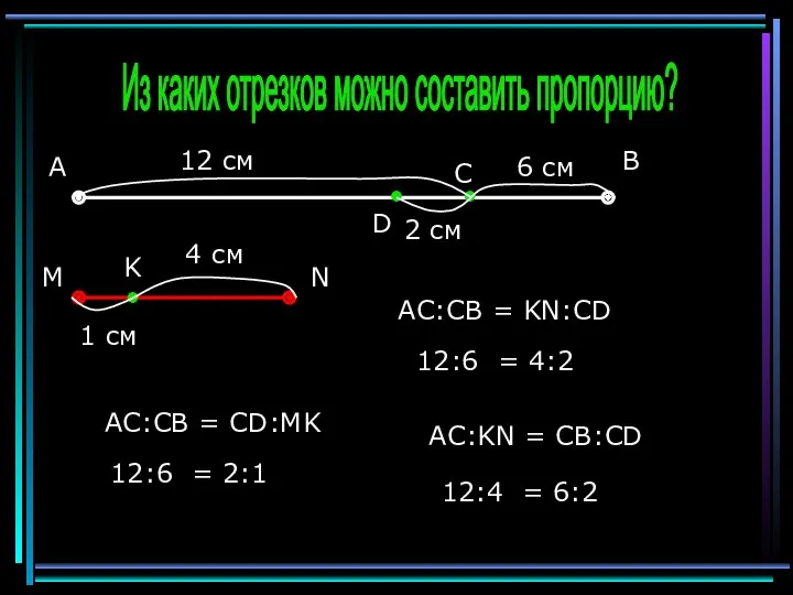 С В А D Из каких отрезков можно составить пропорцию?