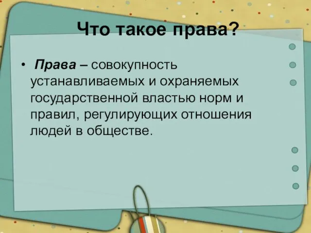 Что такое права? Права – совокупность устанавливаемых и охраняемых государственной