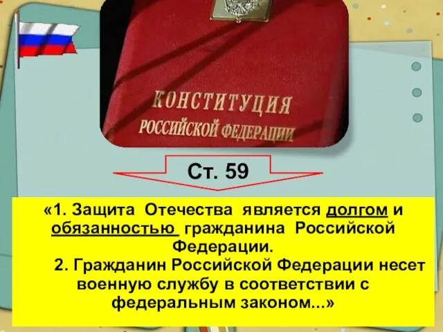 «1. Защита Отечества является долгом и обязанностью гражданина Российской Федерации.