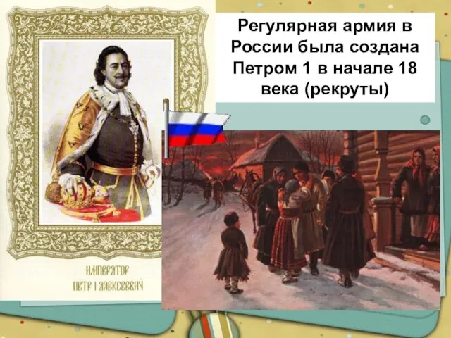 Регулярная армия в России была создана Петром 1 в начале 18 века (рекруты)