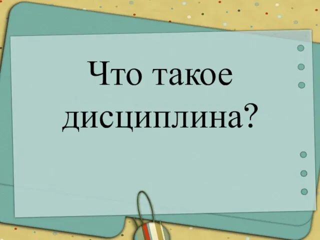 Что такое дисциплина?