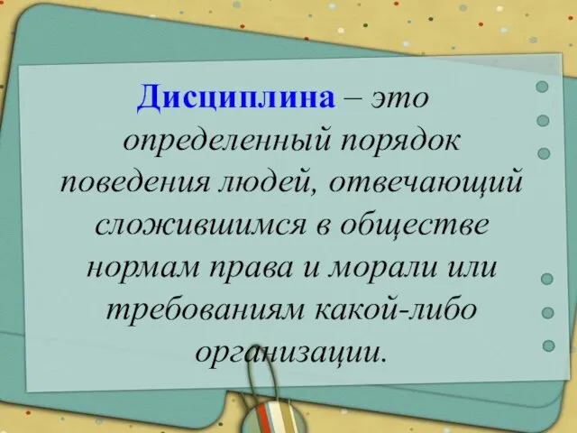 Дисциплина – это определенный порядок поведения людей, отвечающий сложившимся в