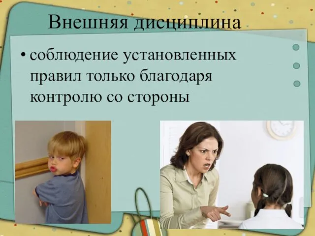 соблюдение установленных правил только благодаря контролю со стороны Внешняя дисциплина