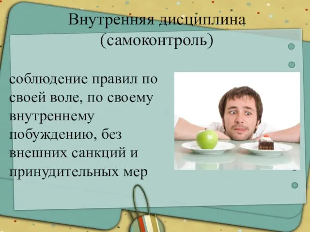 Внутренняя дисциплина (самоконтроль) соблюдение правил по своей воле, по своему