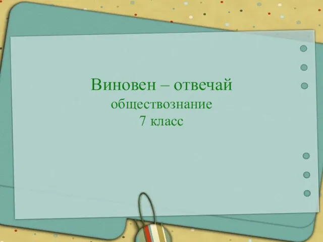 Виновен – отвечай обществознание 7 класс