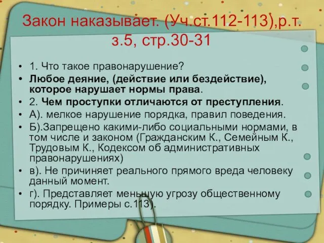 Закон наказывает. (Уч.ст.112-113),р.т. з.5, стр.30-31 1. Что такое правонарушение? Любое