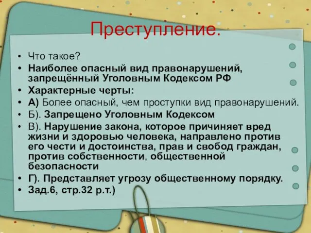 Преступление. Что такое? Наиболее опасный вид правонарушений, запрещённый Уголовным Кодексом